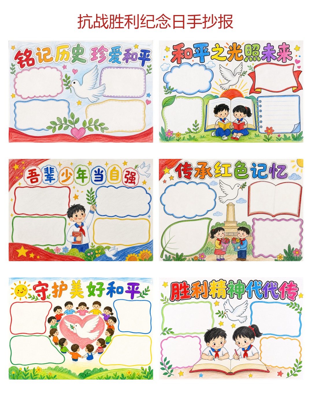 抗战胜利纪念日手抄报（6张）彩色版预览