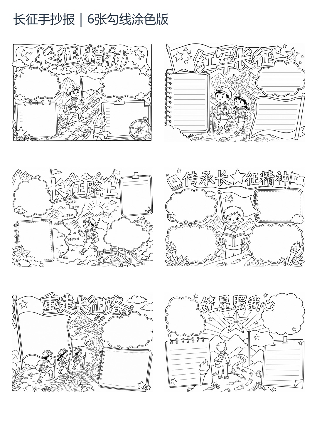 长征主题手抄报(6张)勾线涂色版预览