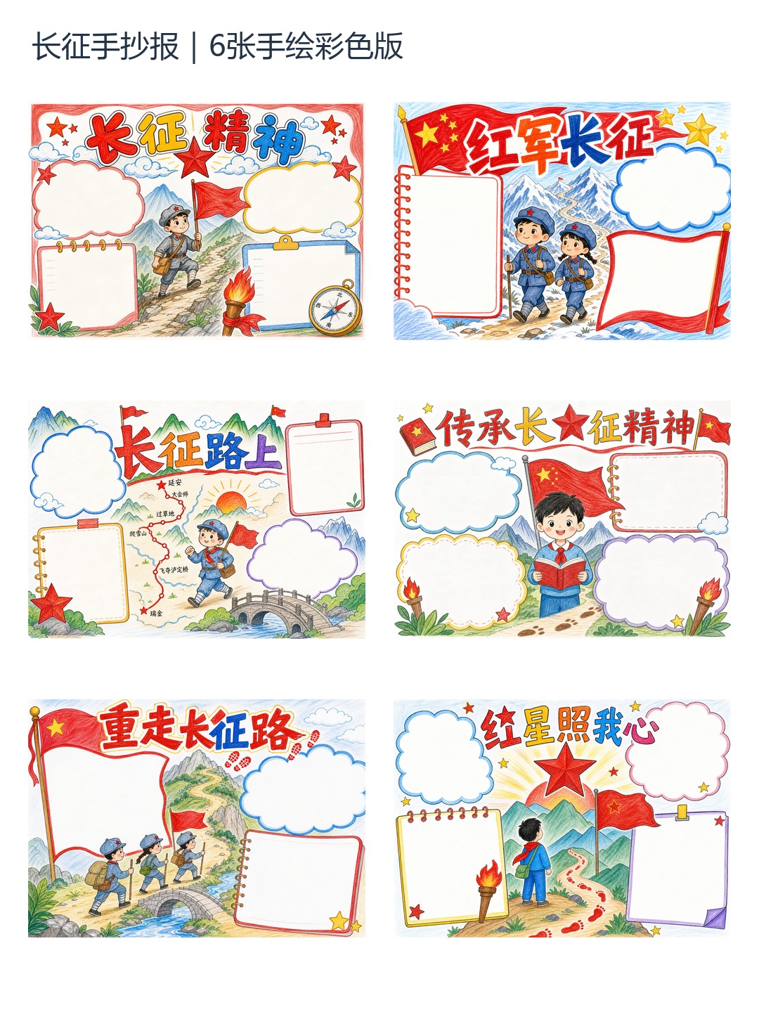 长征主题手抄报(6张)彩色版预览