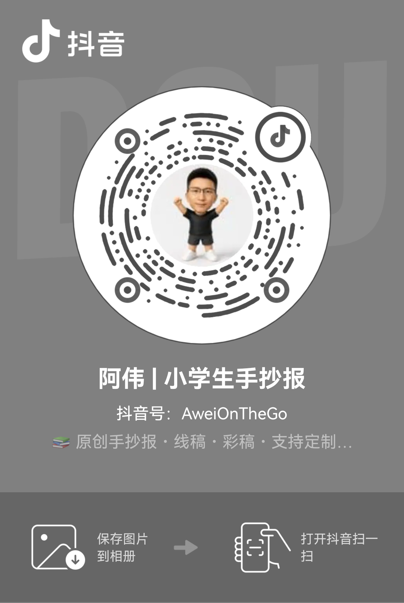抖音号 AweiOnTheGo 关注二维码