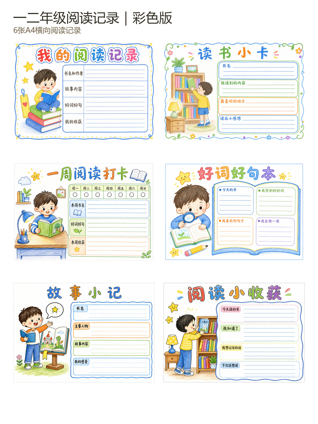 二年级阅读手抄报|A4横向阅读记录卡(6张)彩色版预览