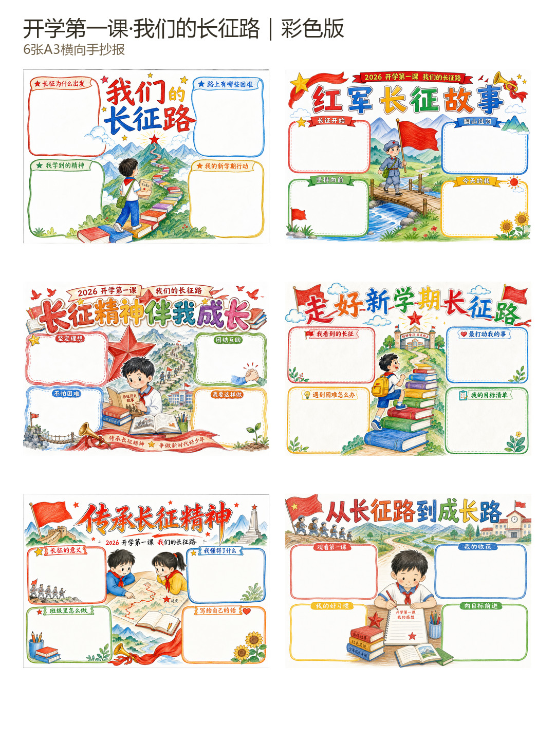 开学第一课|我们的长征路(7张)彩色版预览