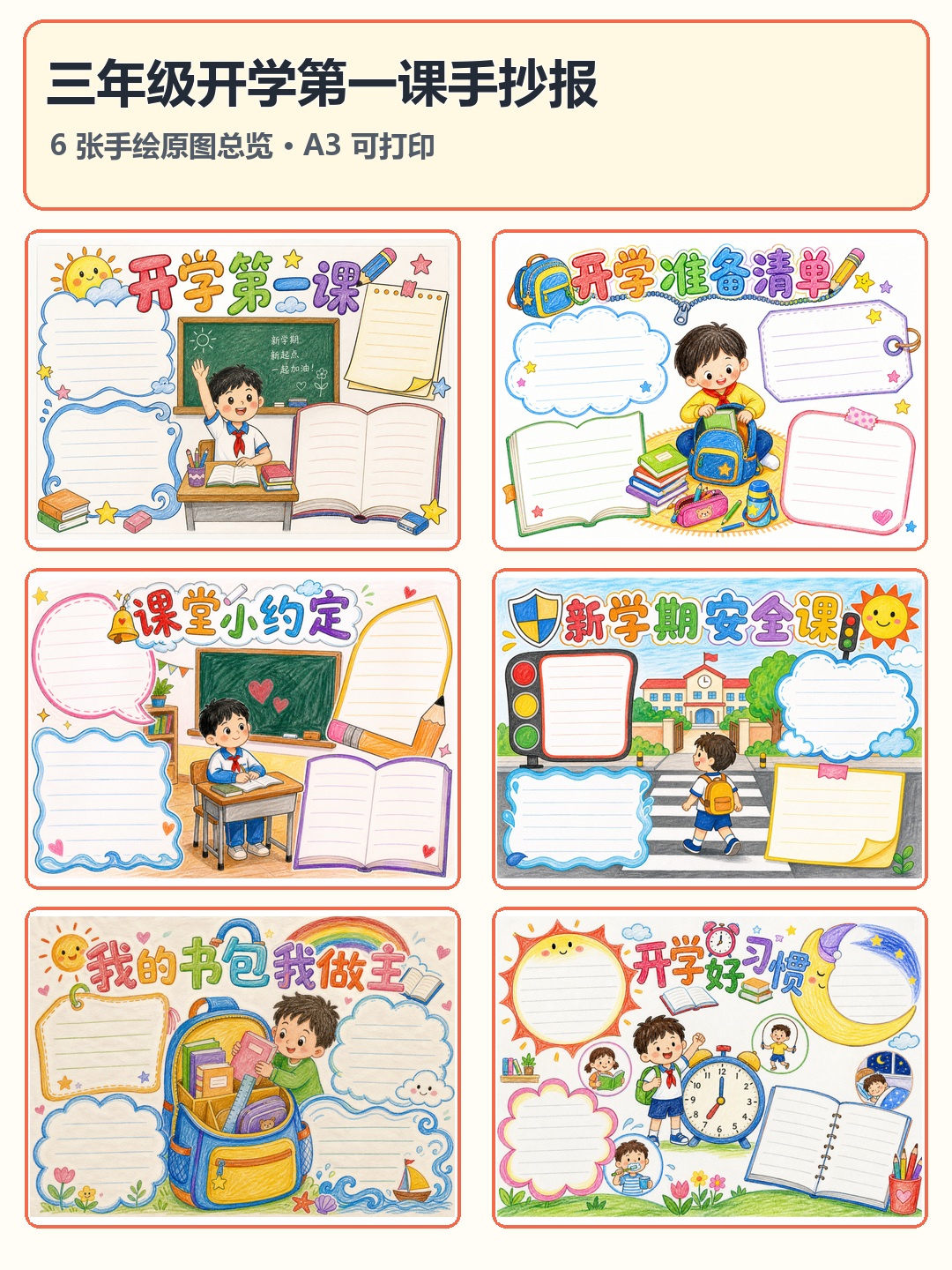 开学第一课｜三年级手绘手抄报彩色版预览