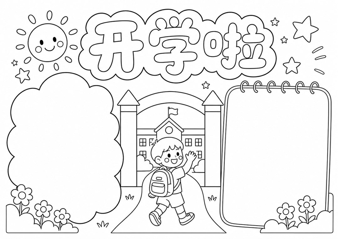 开学啦|低年级手抄报勾线涂色版预览