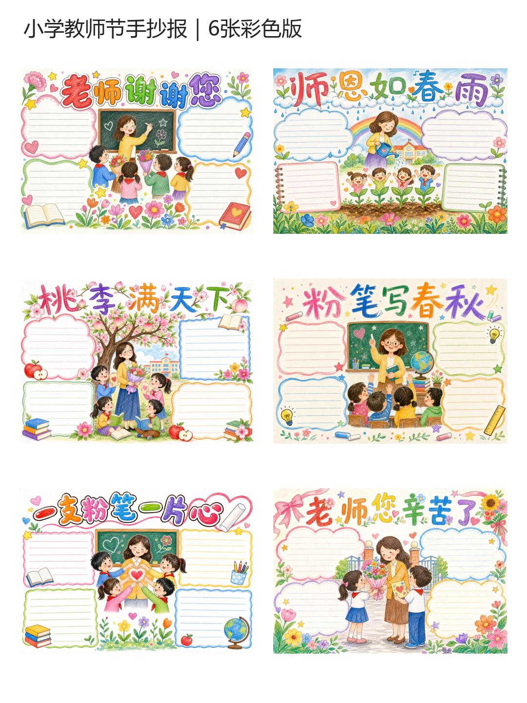 教师节手抄报（6张）彩色版预览