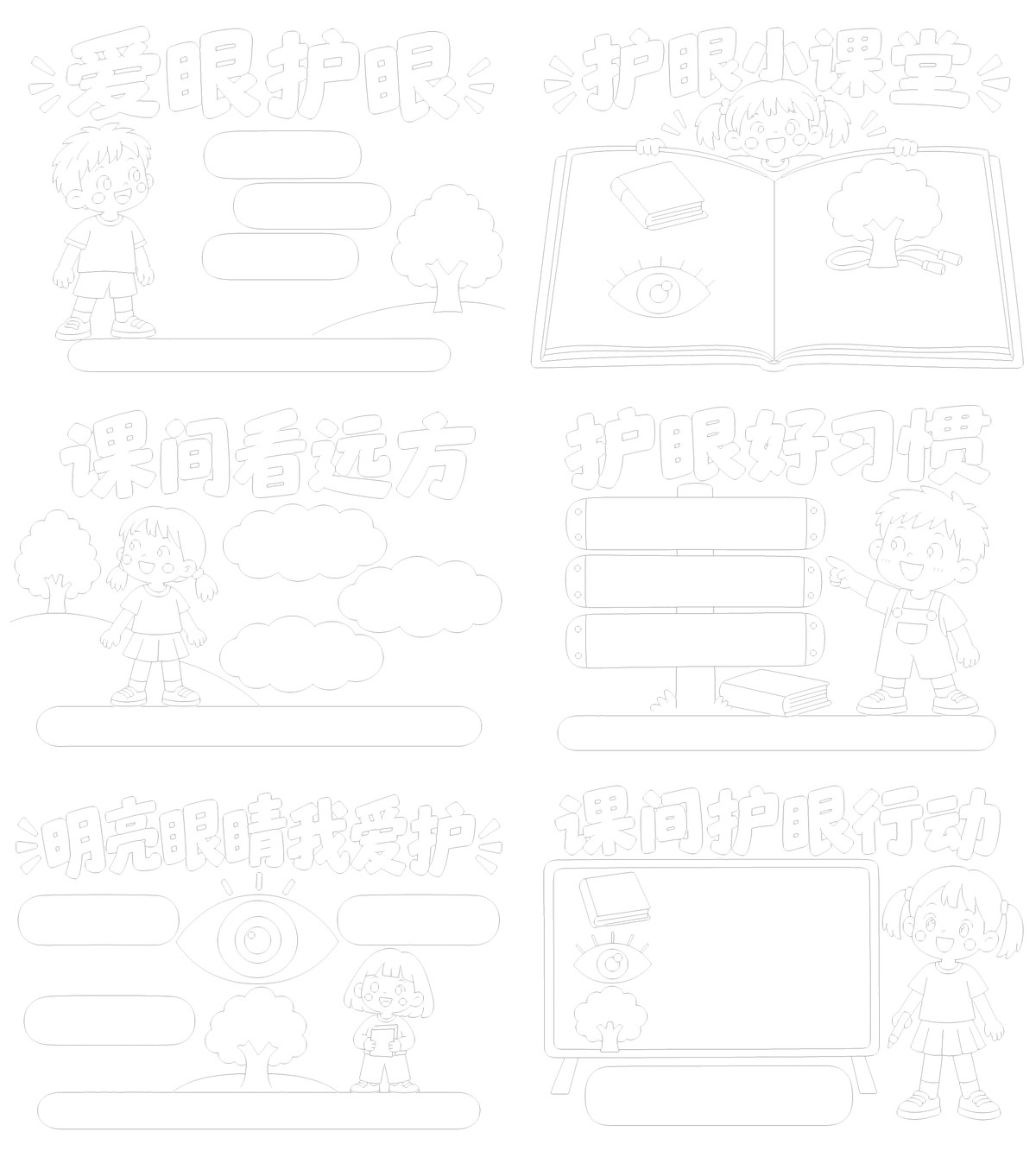 爱眼护眼课间用眼提醒6款勾线涂色版预览