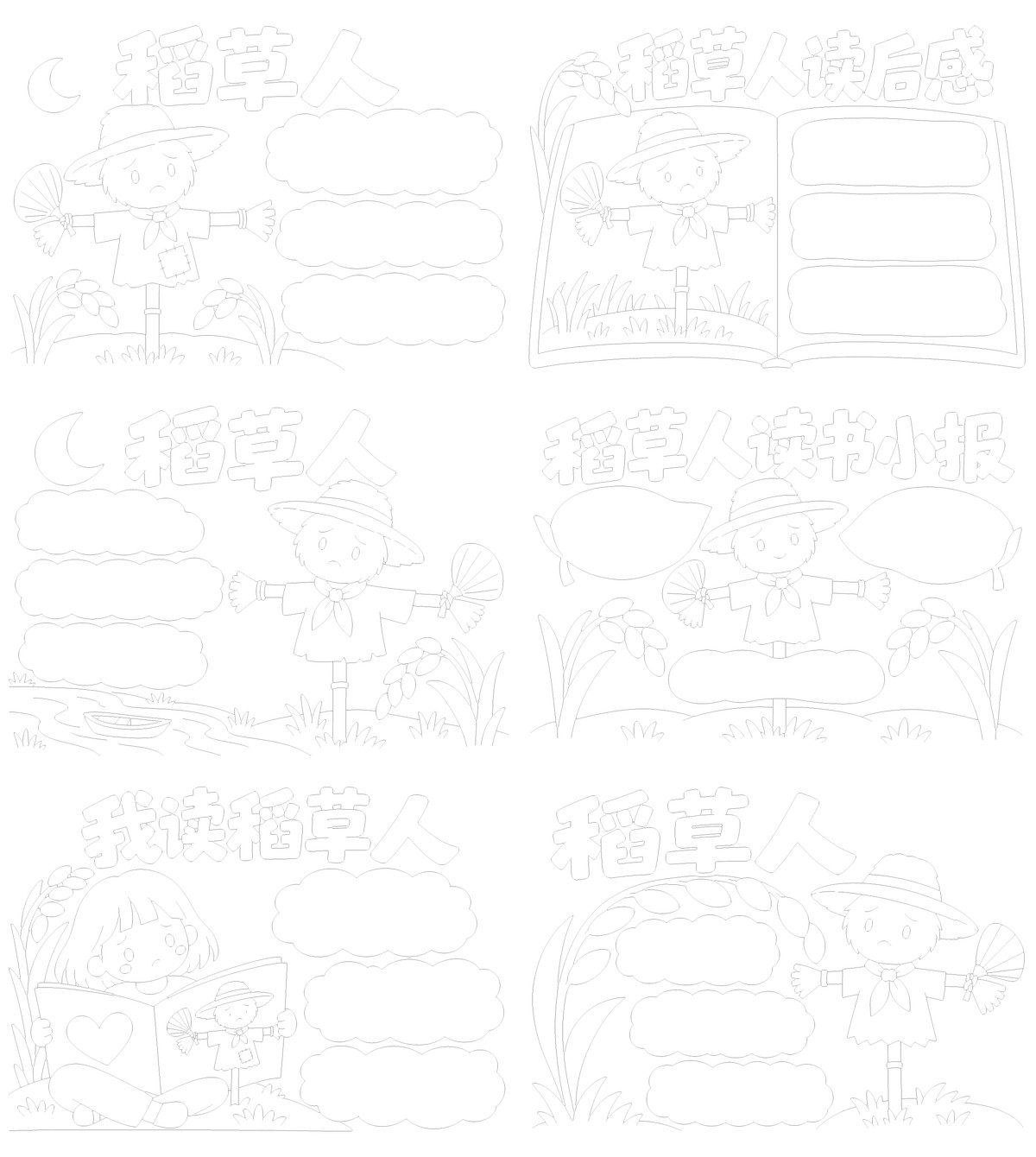 稻草人读后感三问8款勾线涂色版预览