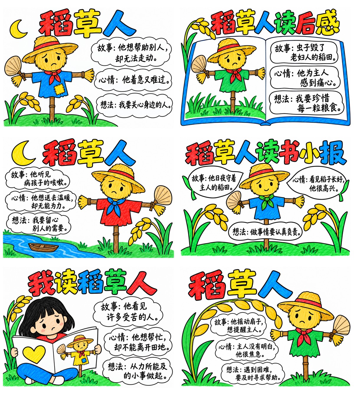 稻草人读后感三问8款作品预览