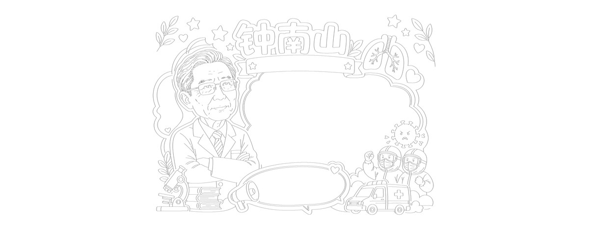 钟南山｜参考图｜A4横版勾线涂色版预览