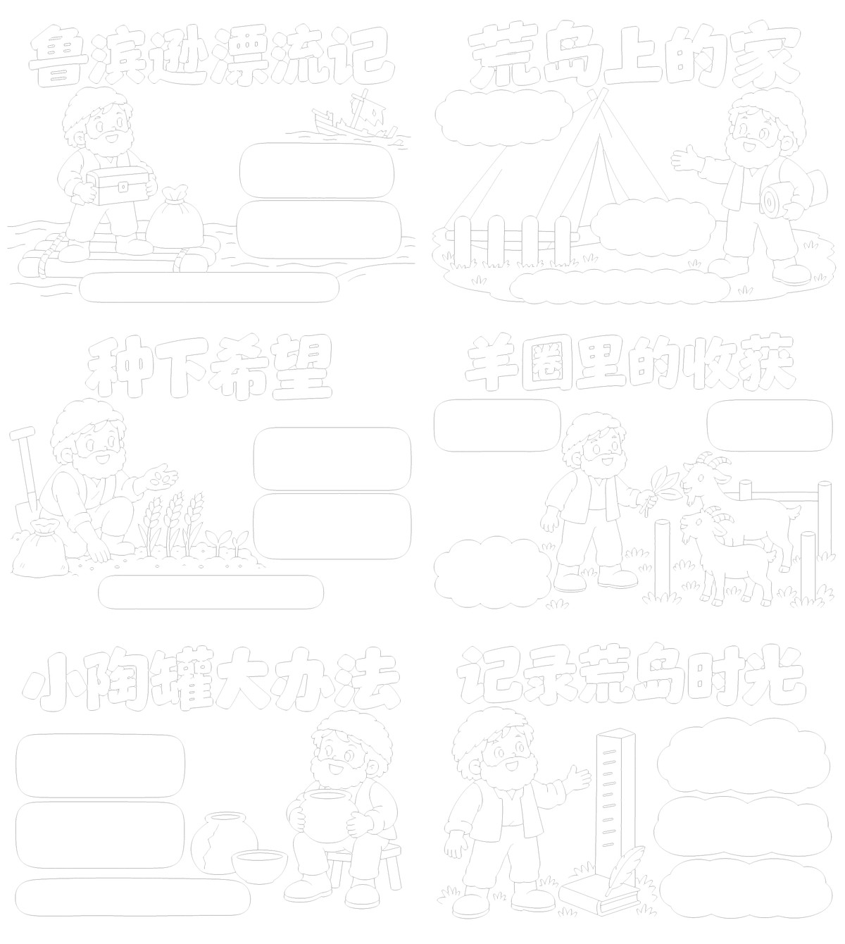 鲁滨逊漂流记困难与办法6款勾线涂色版预览