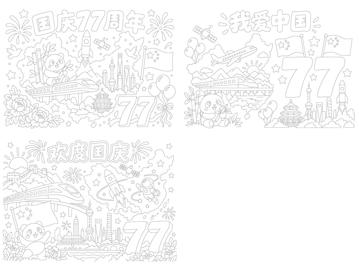 国庆77周年｜科技中国｜A4横版｜3款勾线涂色版预览