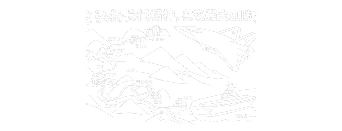 弘扬长征精神|共筑强大国防|8开横版|无写字区|大歼20|简笔画勾线涂色版预览