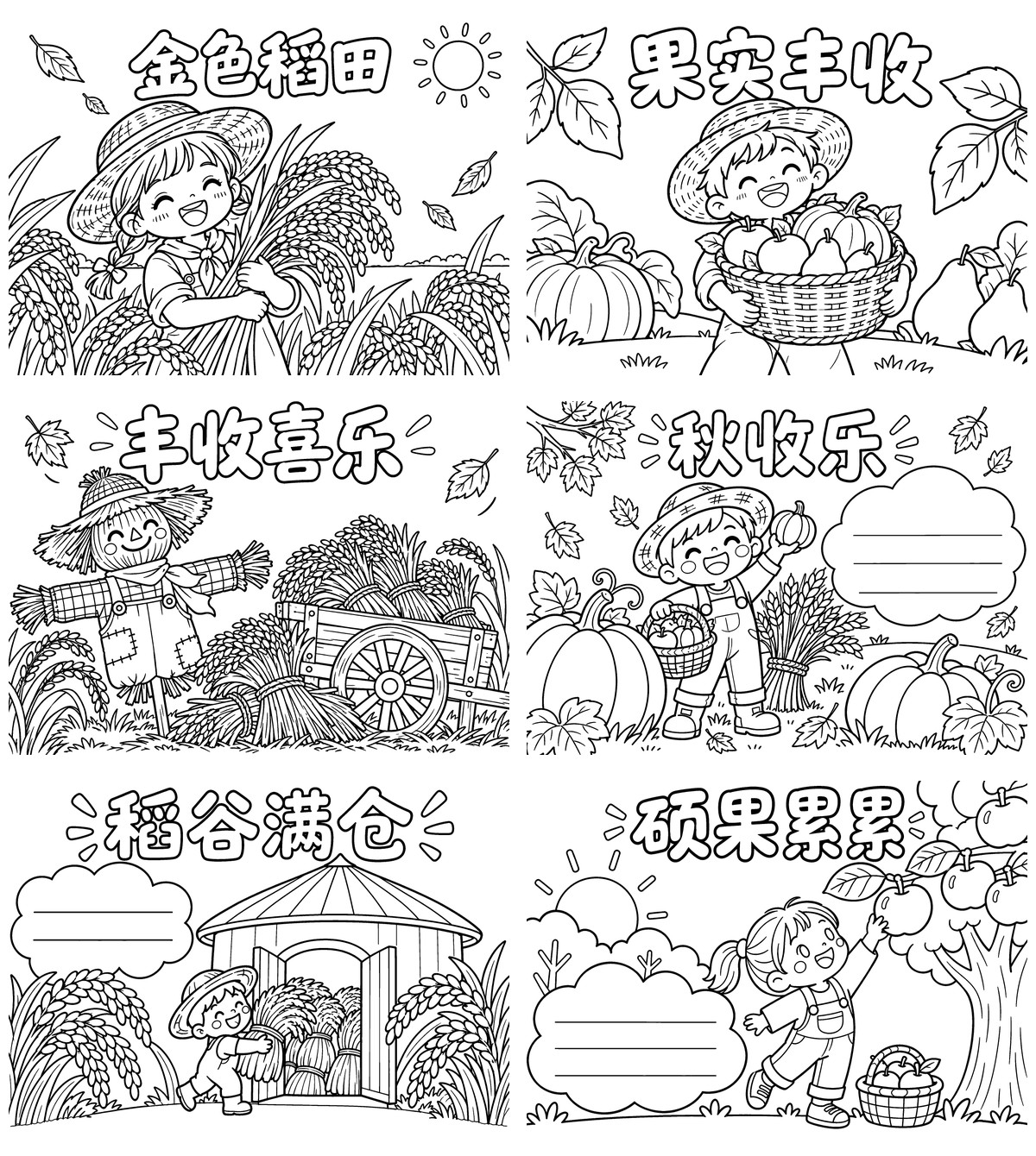 丰收｜A4横版｜无书写区3张｜单书写区3张勾线涂色版预览