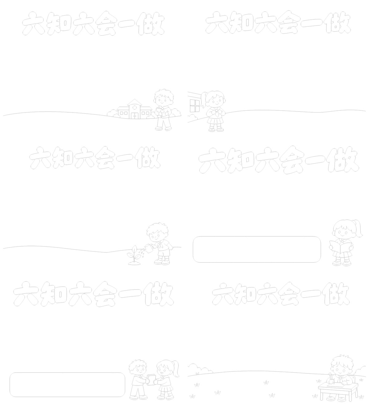 少先队六知六会一做6套勾线涂色版预览