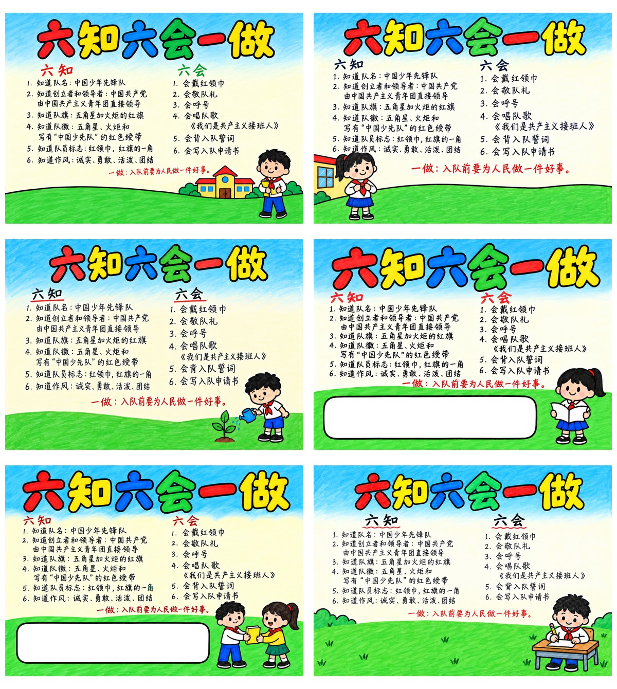 少先队六知六会一做6套作品预览