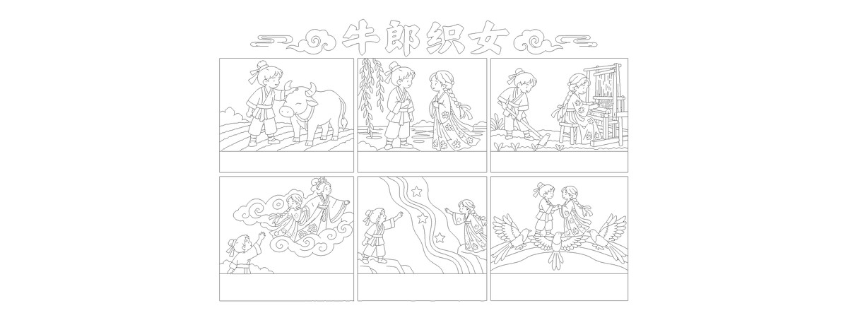 牛郎织女连环画｜民俗剪纸｜A4横版｜1张勾线涂色版预览