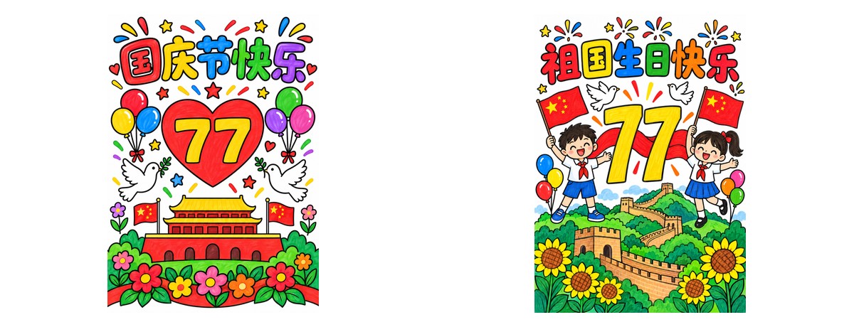 国庆77周年｜A4竖版｜无书写区｜2张作品预览
