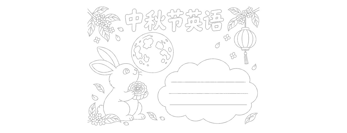 中秋节英语手抄报｜A4横版｜1张勾线涂色版预览