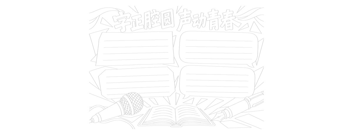 字正腔圆声动青春｜A3横版作品预览