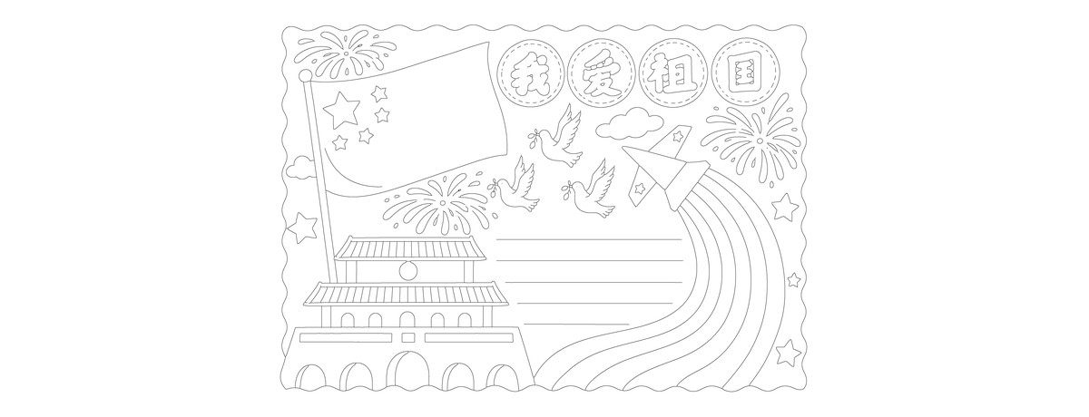 我爱祖国｜A4横版｜参考勾线勾线涂色版预览