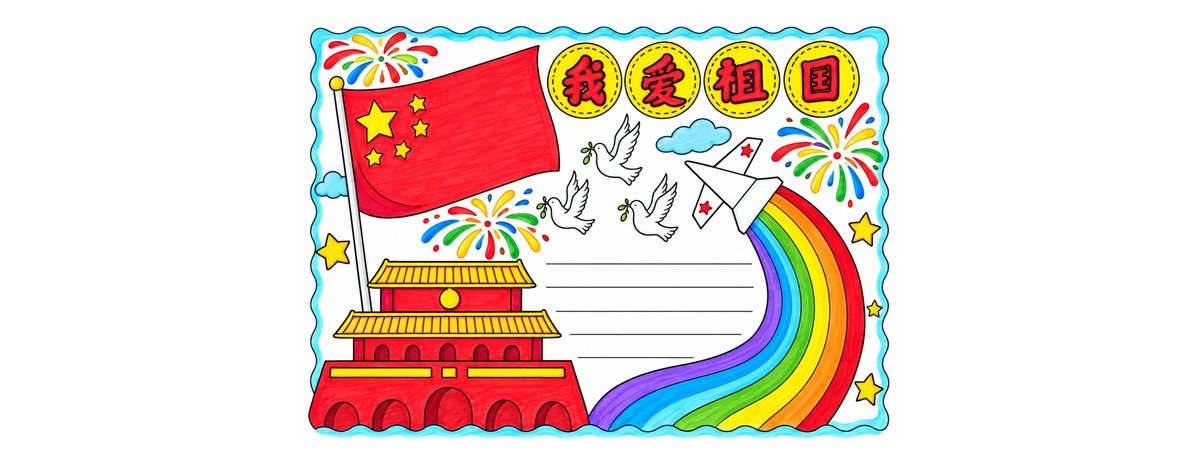 我爱祖国｜A4横版｜参考勾线作品预览