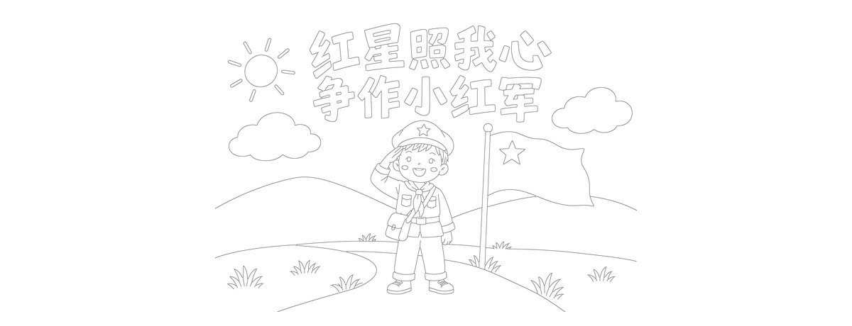 红星照我心争作小红军|A4横版|简洁背景|无书写区勾线涂色版预览