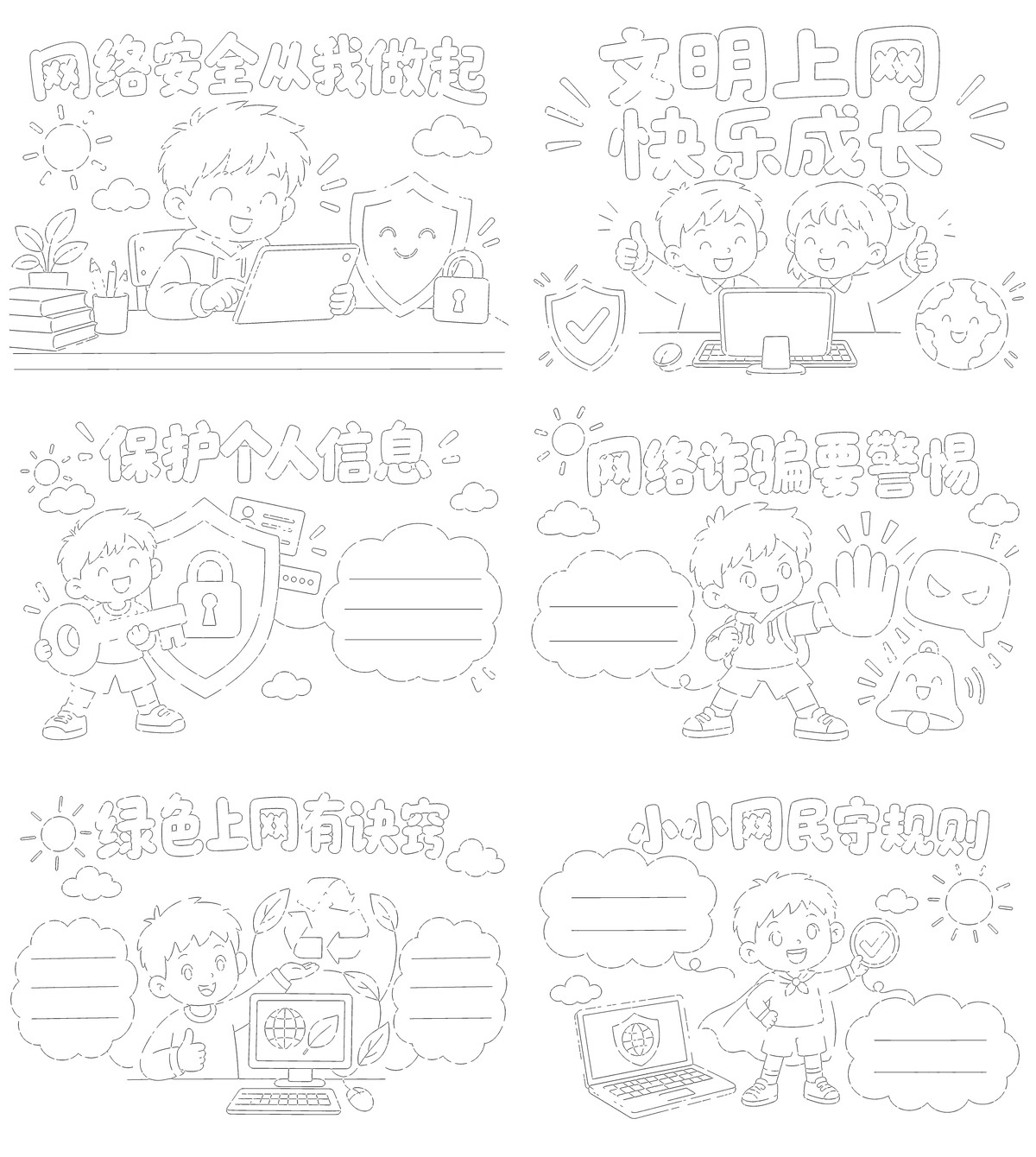 网络安全｜A4横版｜6套勾线涂色版预览