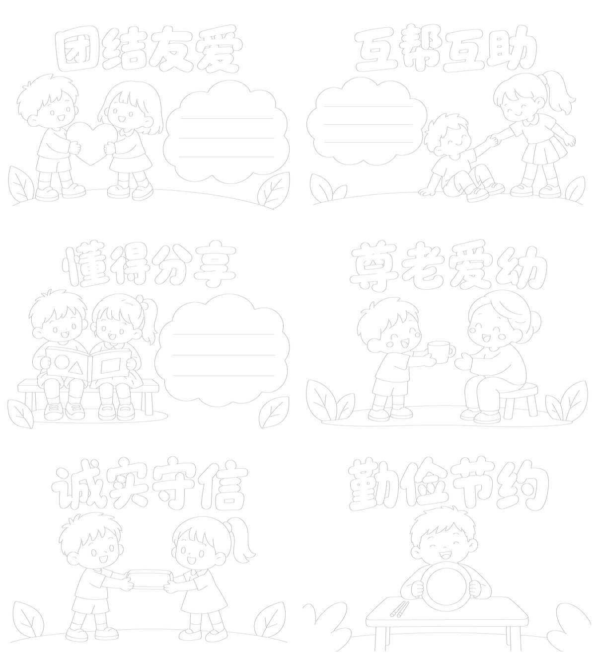 传统美德｜一年级｜8开横版｜6张勾线涂色版预览