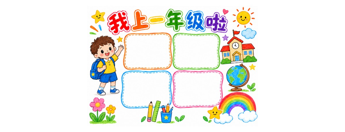 我上一年级啦｜参考图重画｜无校车作品预览