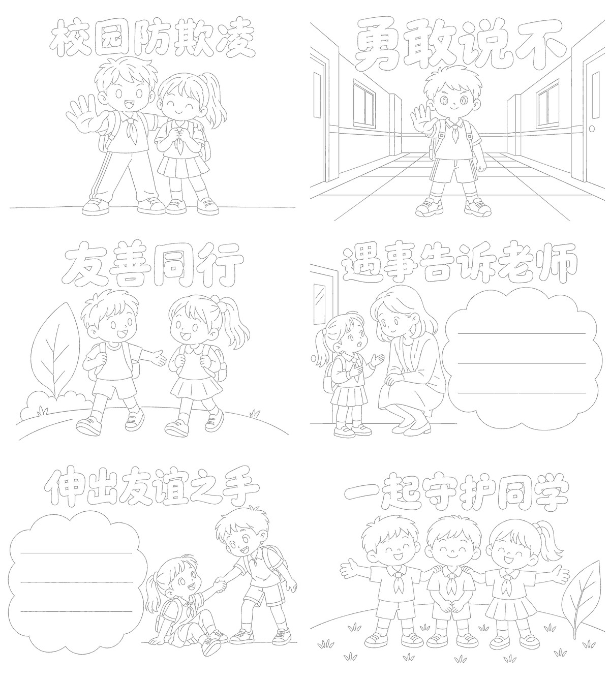 校园防欺凌｜儿童手绘艺术字｜A4横版｜6张勾线涂色版预览