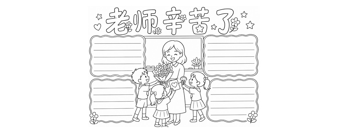 教师节老师辛苦了｜A4横版勾线涂色版预览