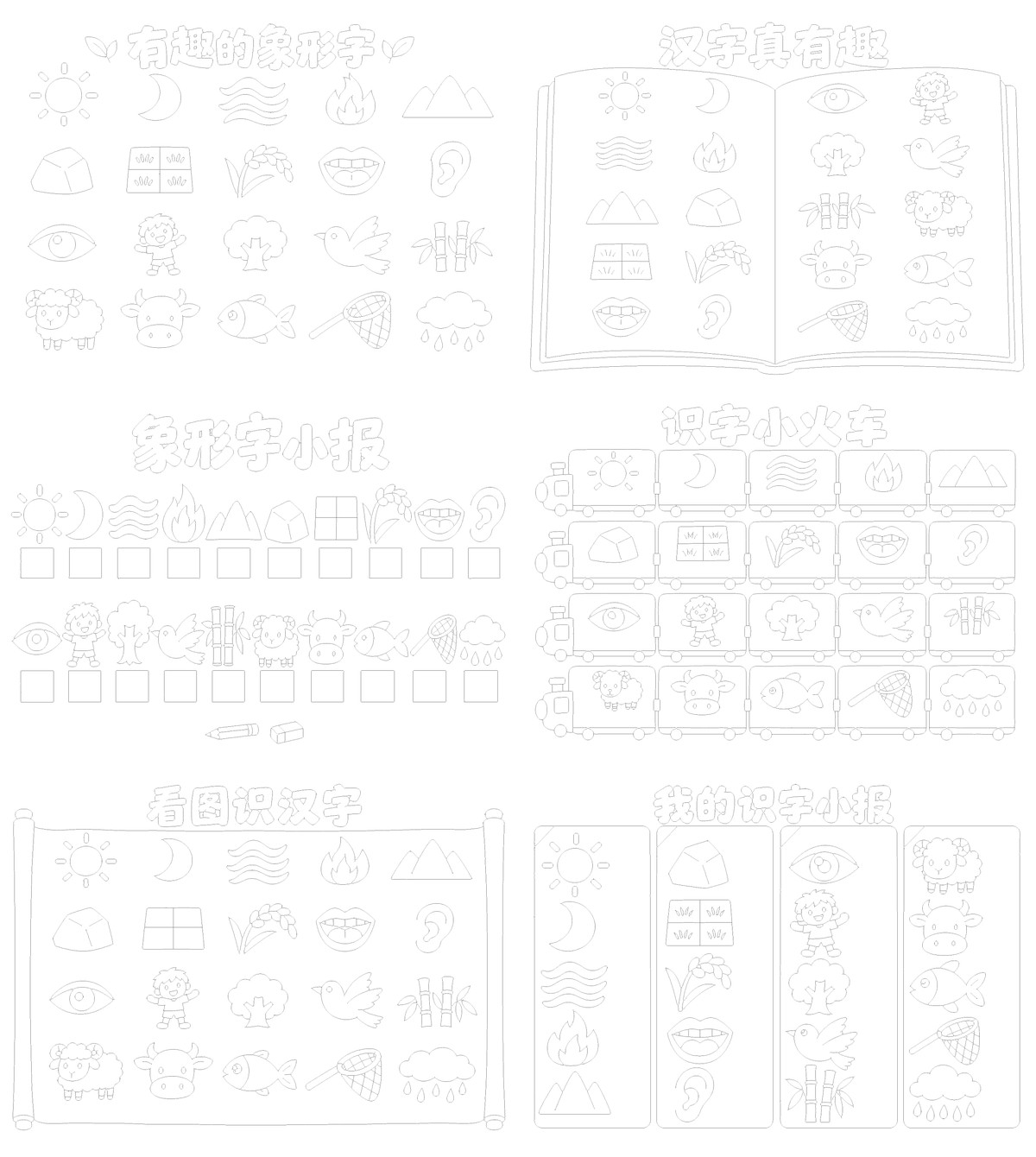 一年级汉字20个象形字6款勾线涂色版预览