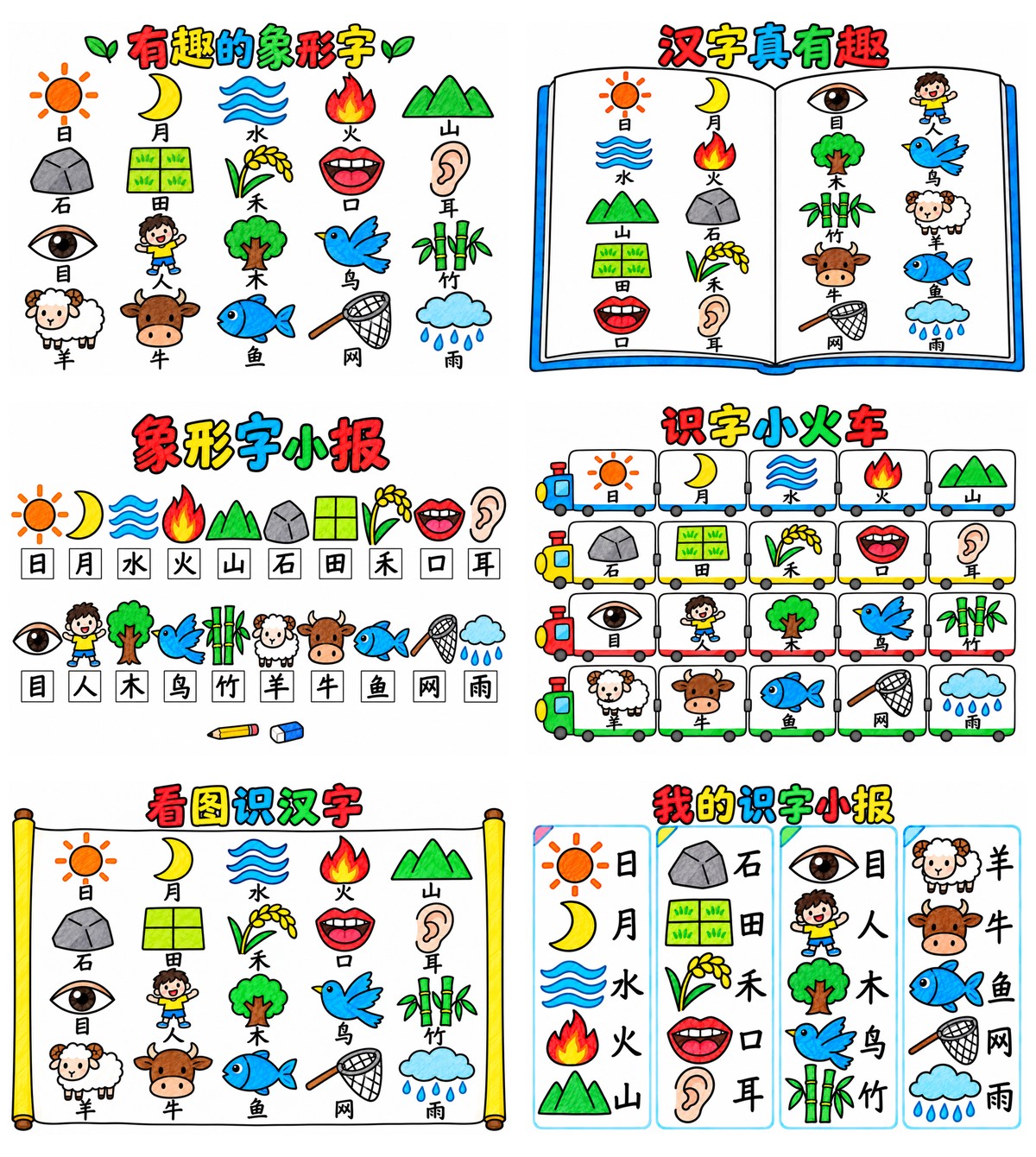 一年级汉字20个象形字6款作品预览
