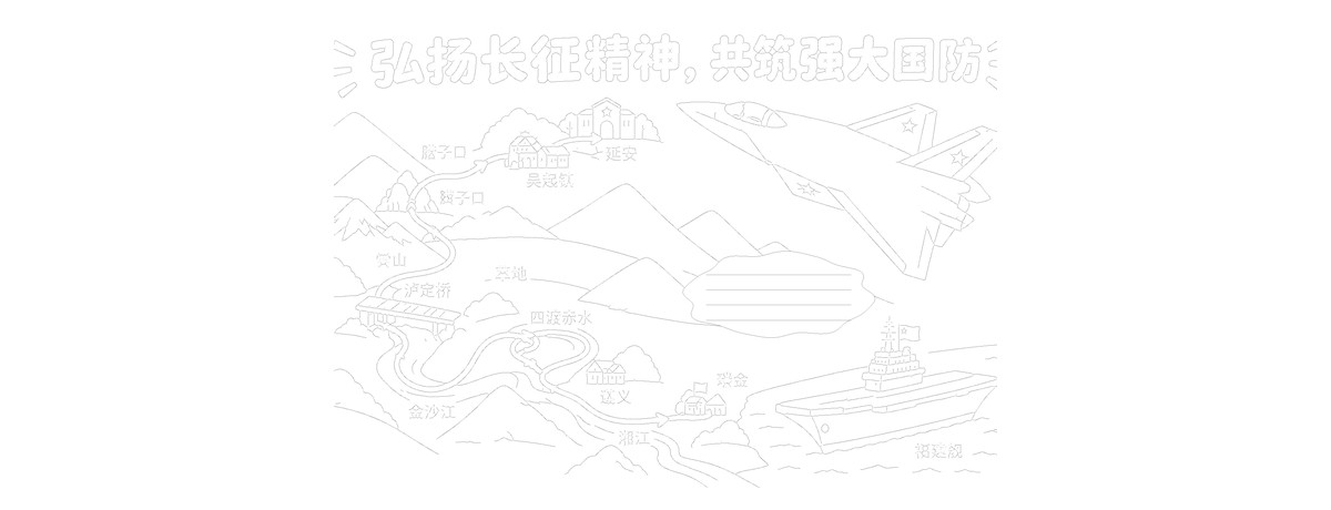 弘扬长征精神|共筑强大国防|8开横版|右侧4行写字区|大歼20|简笔画勾线涂色版预览