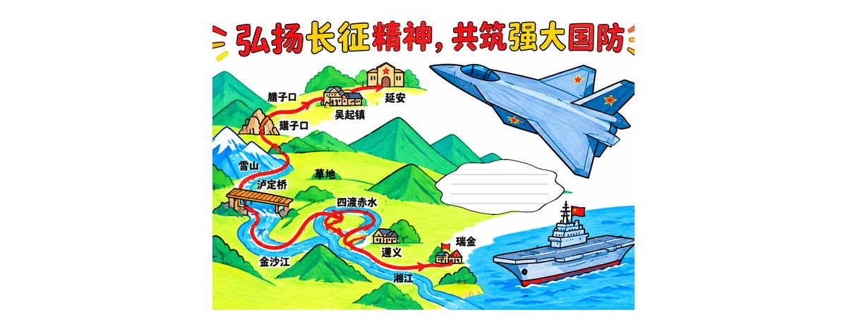 弘扬长征精神|共筑强大国防|8开横版|右侧4行写字区|大歼20|简笔画作品预览