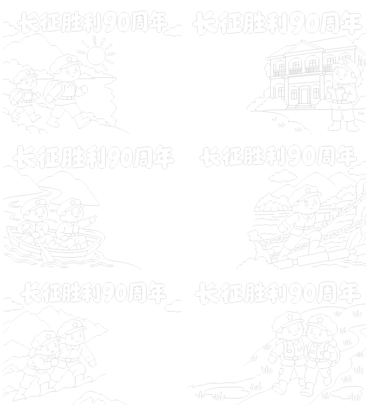 长征胜利90周年故事与精神8套勾线涂色版预览