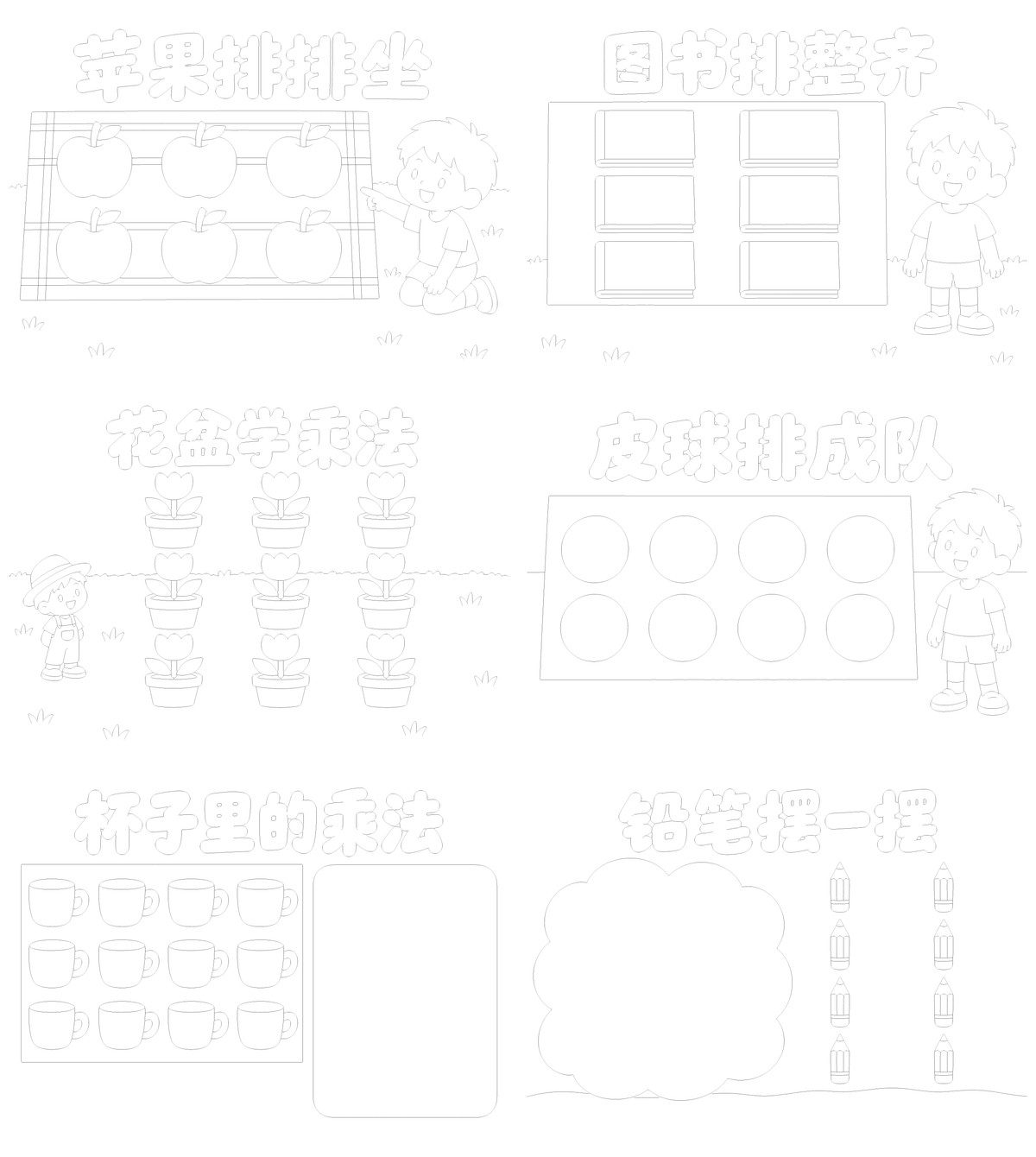 趣味乘法实物阵列8款勾线涂色版预览