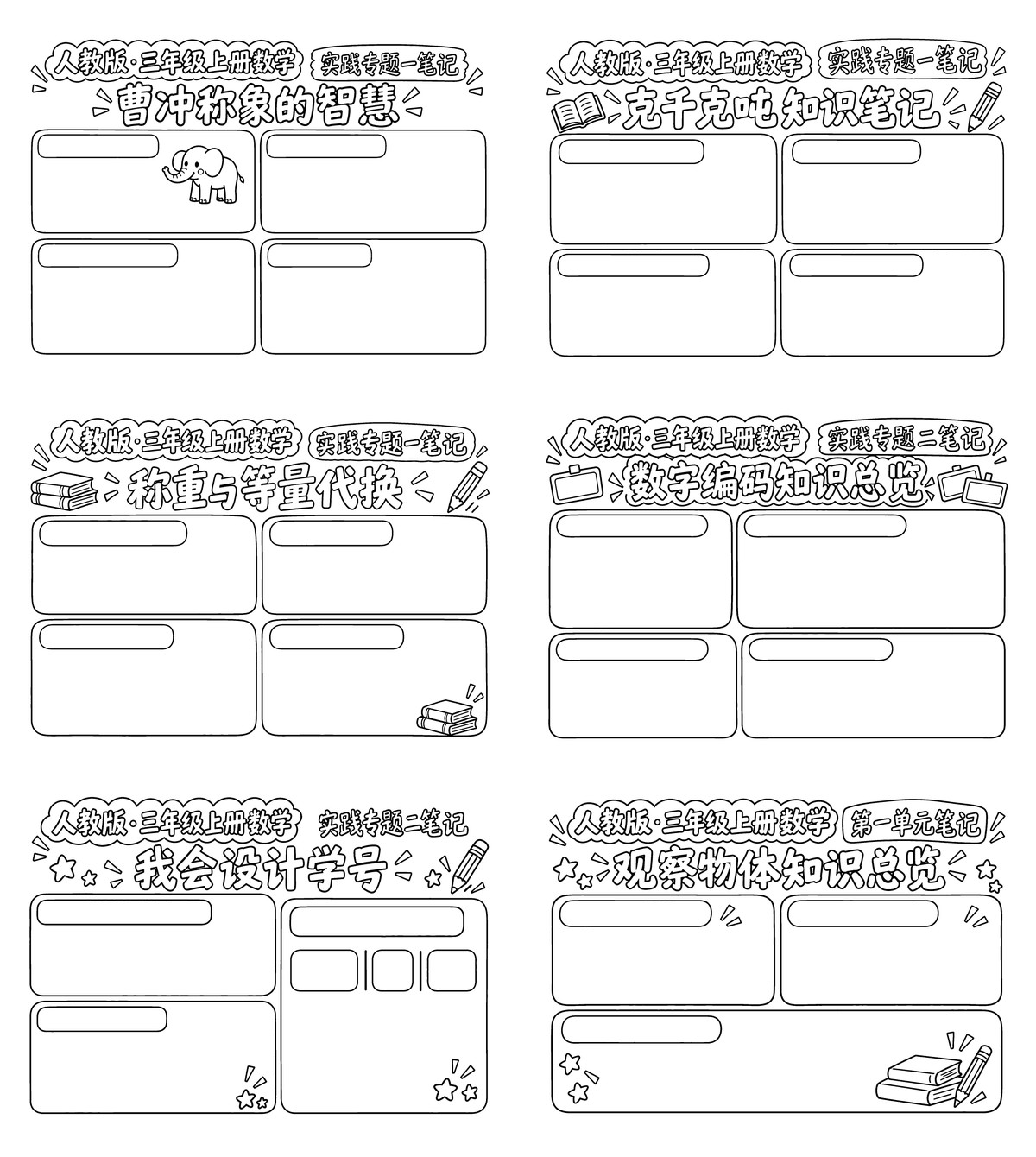 人教版三上数学|全册学习笔记|A4横版|35张勾线涂色版预览