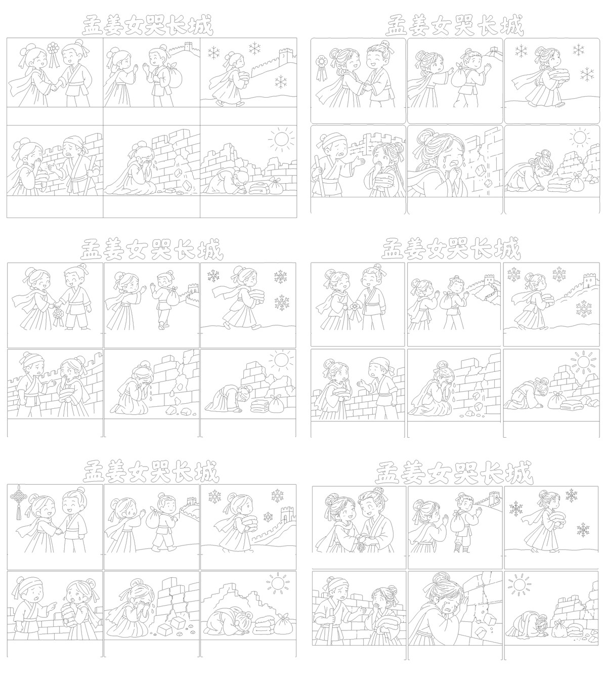 孟姜女哭长城连环画｜A4横版｜6张勾线涂色版预览