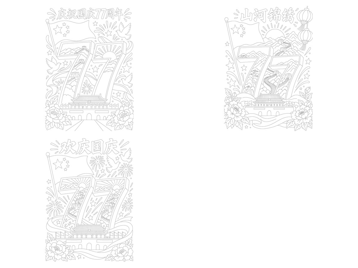 国庆77周年｜大数字山河｜A4竖版｜3款勾线涂色版预览