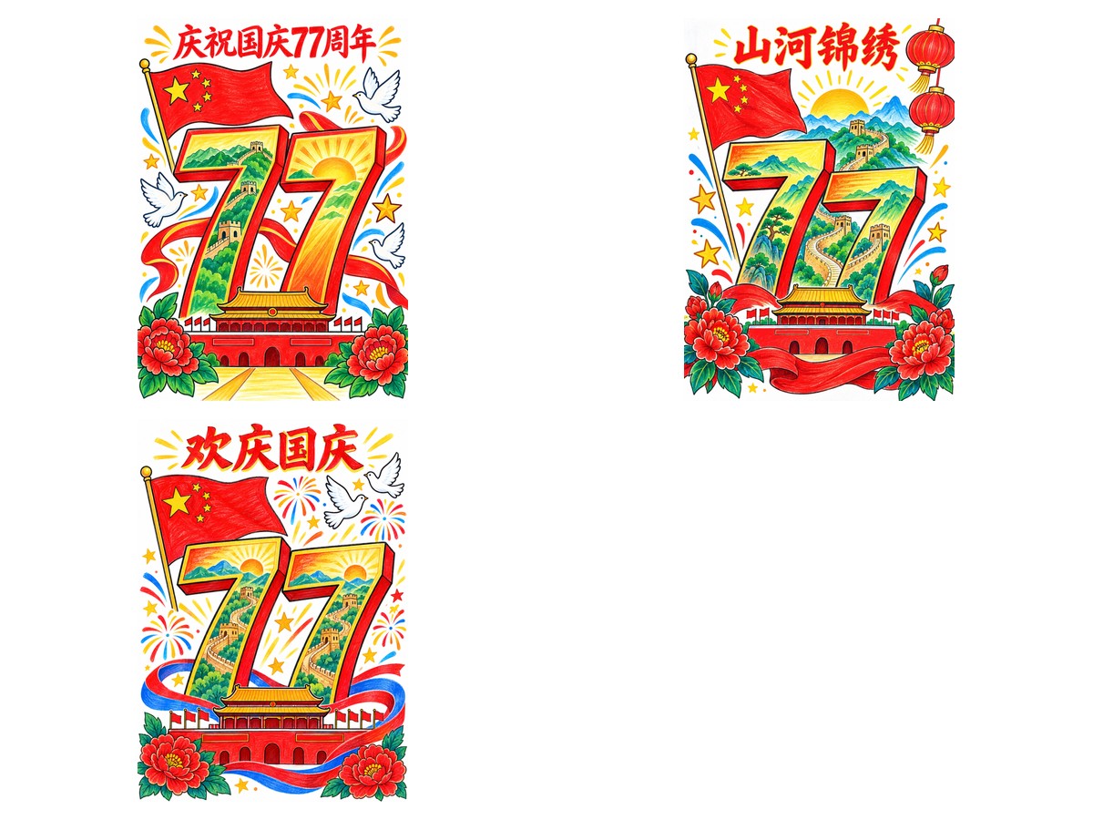 国庆77周年｜大数字山河｜A4竖版｜3款作品预览