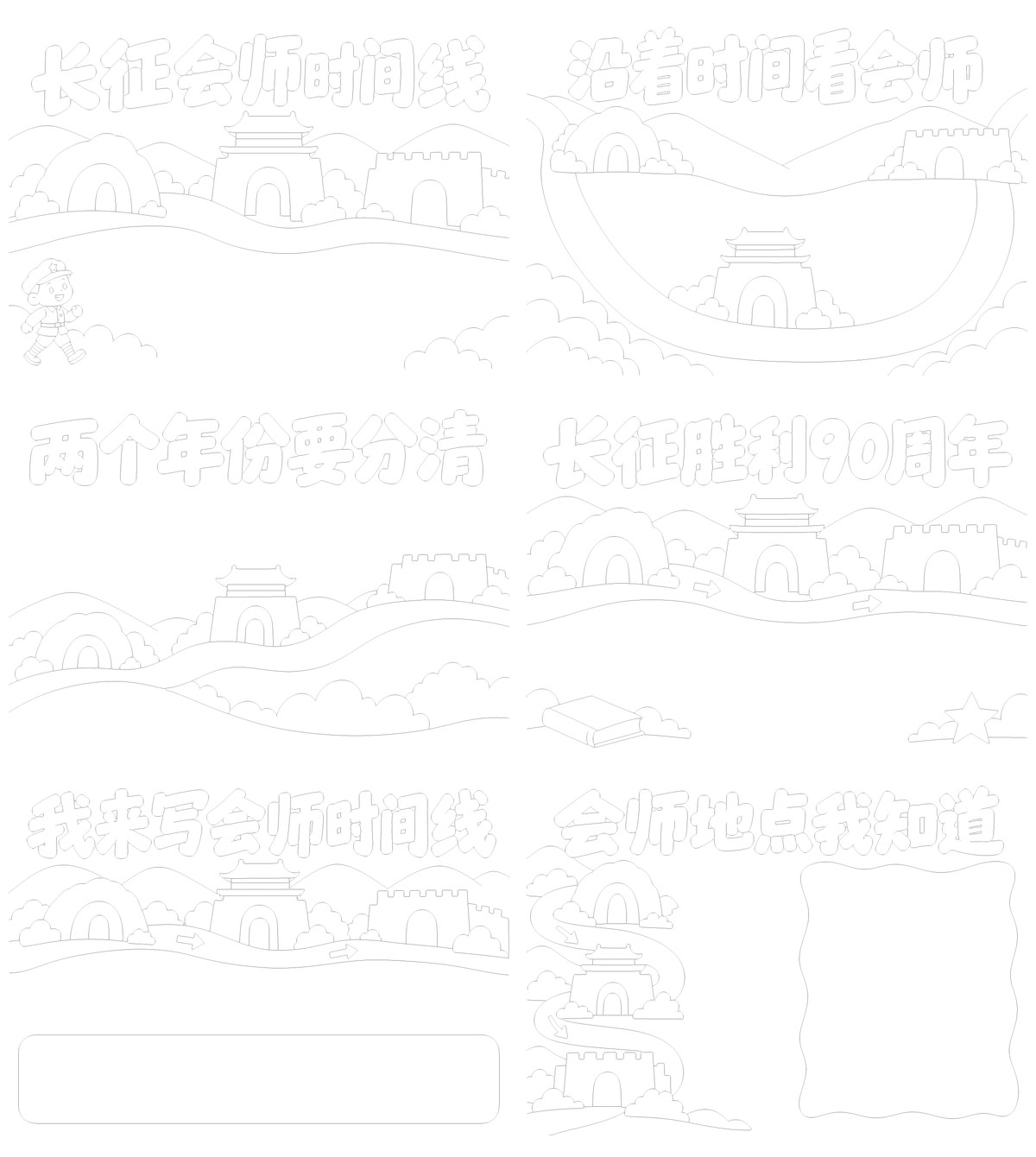 长征90周年会师时间线8款勾线涂色版预览