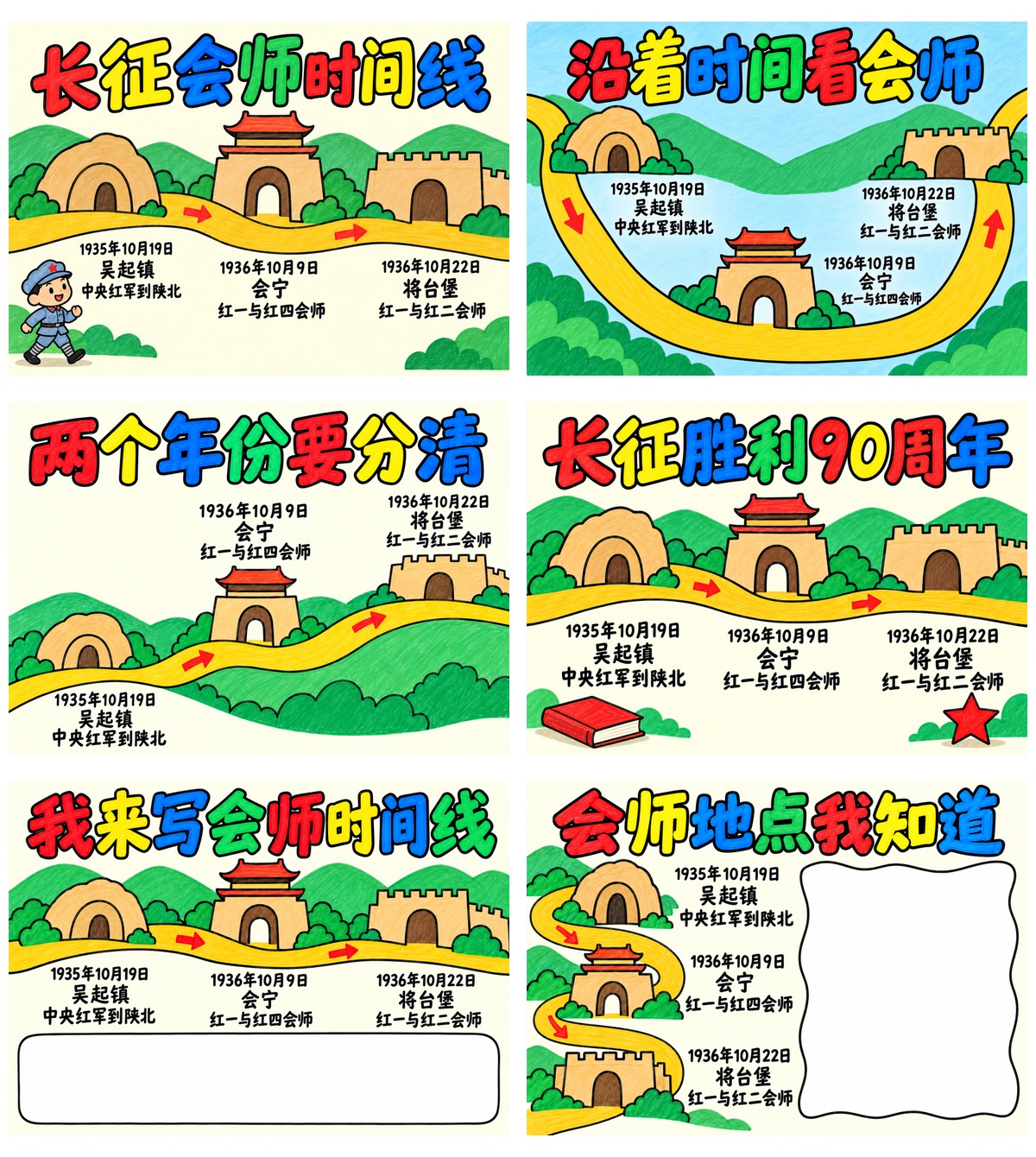 长征90周年会师时间线8款作品预览