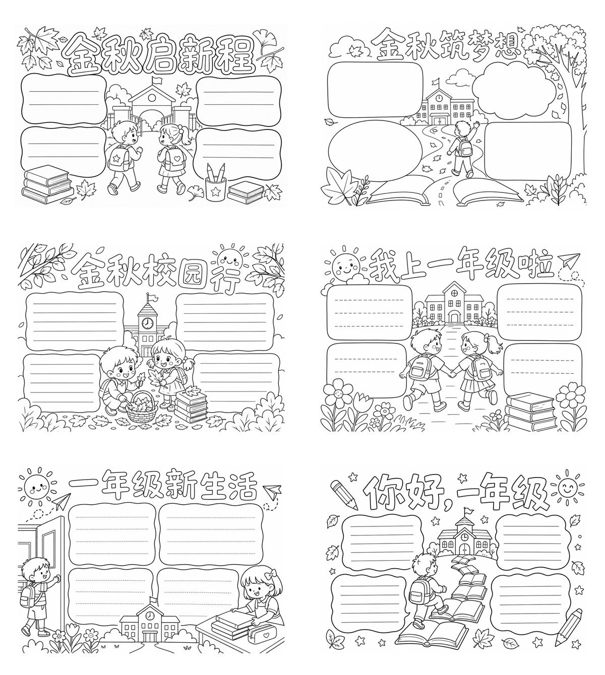 金秋与我上一年级啦勾线涂色版预览