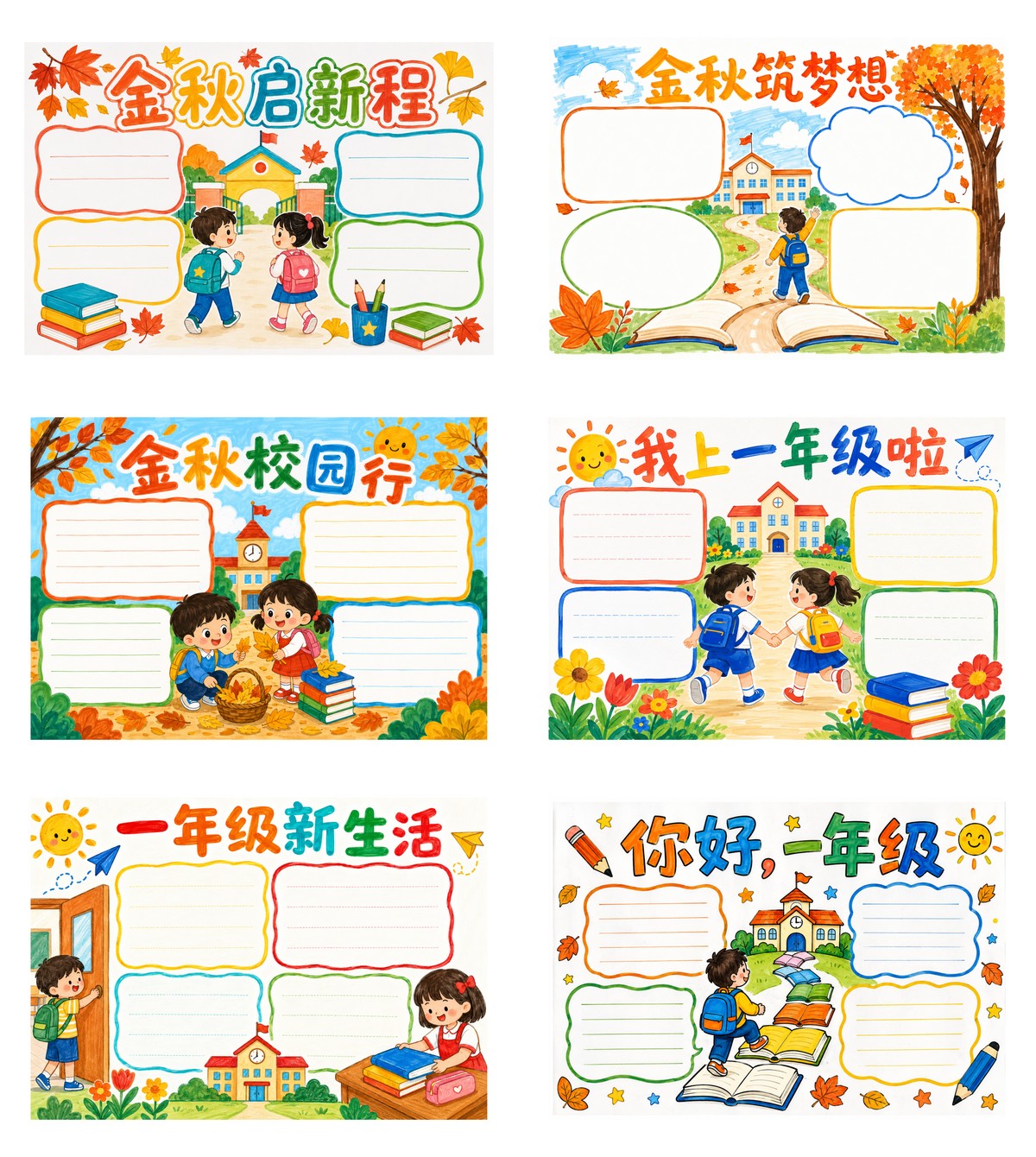 金秋与我上一年级啦作品预览