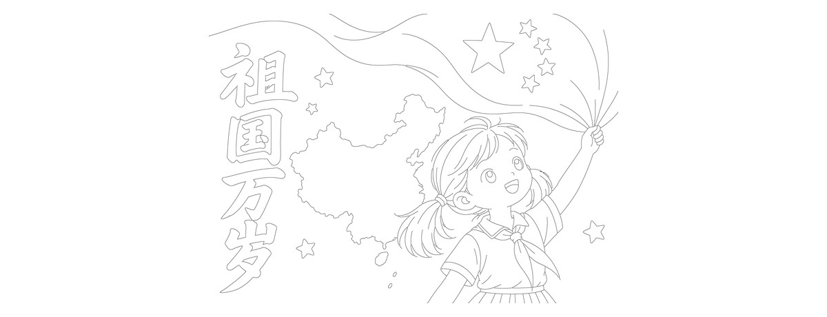 祖国万岁｜A4横版｜参考重绘勾线涂色版预览