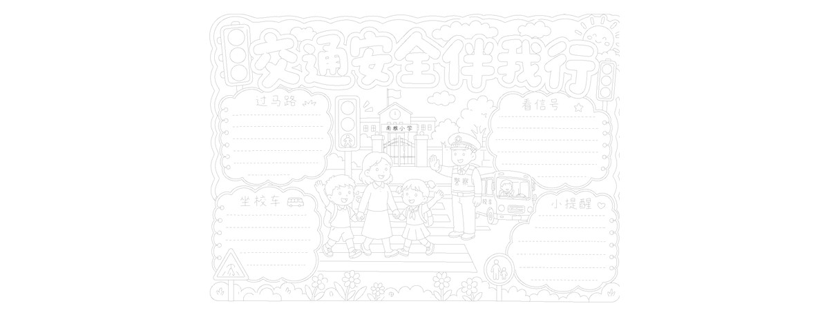 交通安全手抄报合集｜南雅小学勾线版作品预览