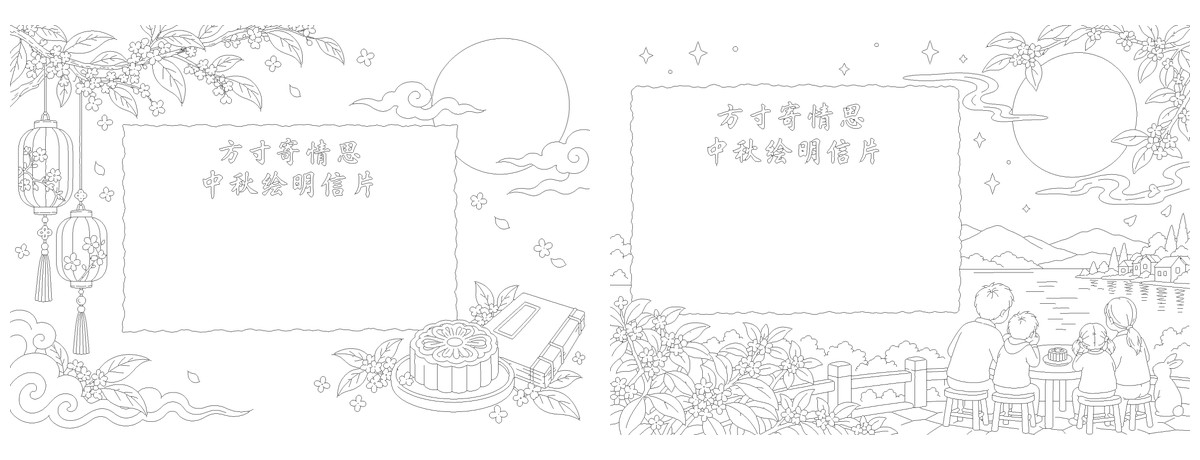 中秋雅韵书摘明信片｜A4横版｜2张勾线涂色版预览