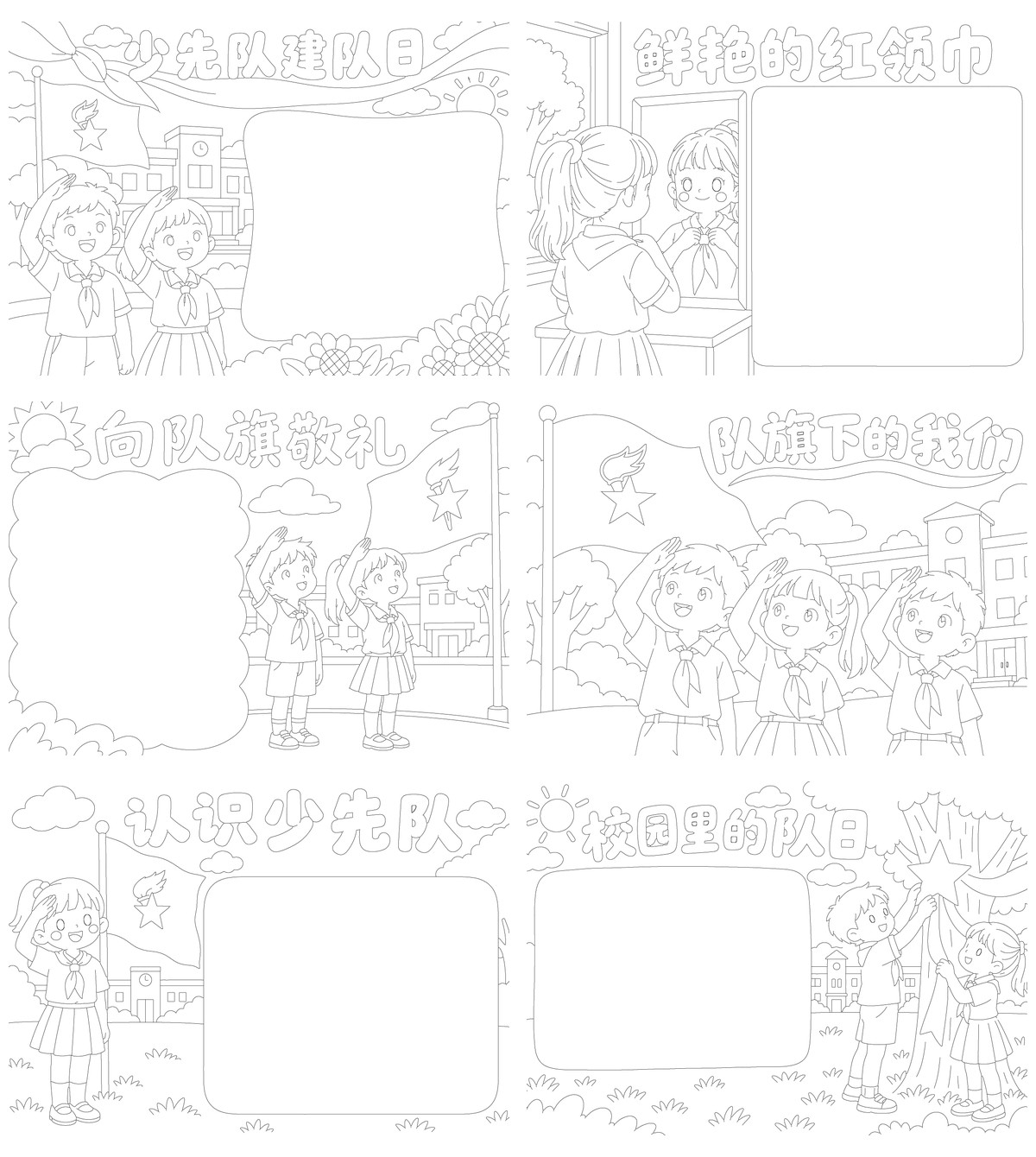 少先队建队日勾线涂色版预览