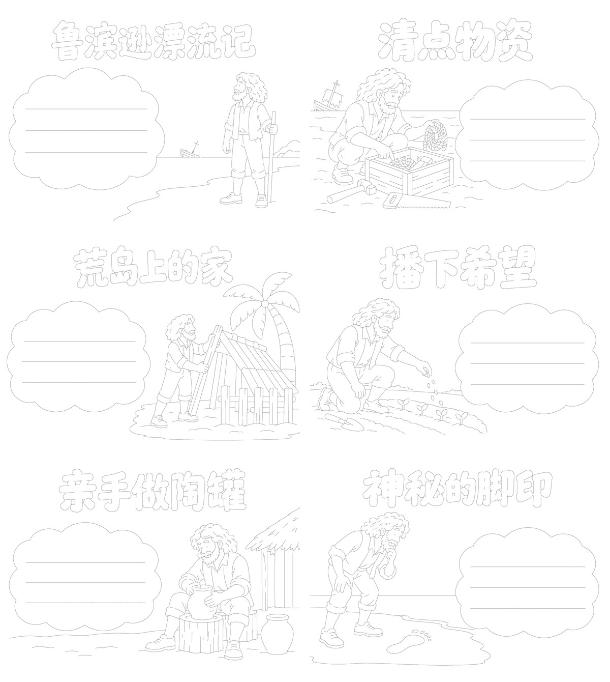 鲁滨逊漂流记阅读|水彩笔平涂|A3A4横版|各8张勾线涂色版预览